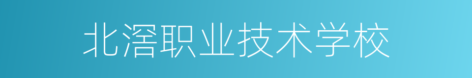 北滘职业技术学校的同义词