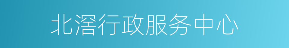 北滘行政服务中心的同义词