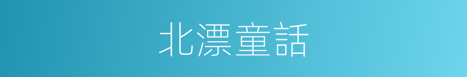 北漂童話的同義詞