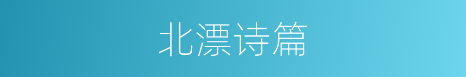 北漂诗篇的同义词
