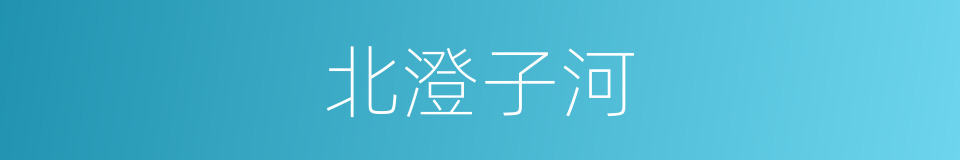 北澄子河的同义词