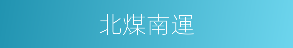 北煤南運的同義詞