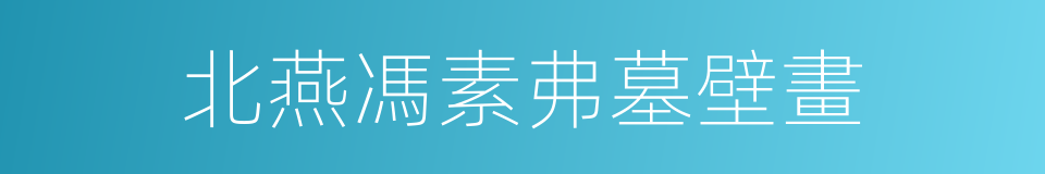 北燕馮素弗墓壁畫的同義詞