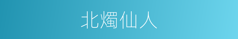 北燭仙人的意思