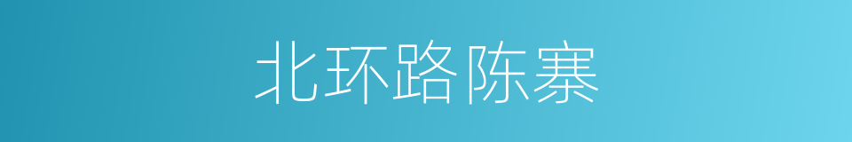 北环路陈寨的同义词