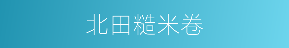 北田糙米卷的同义词