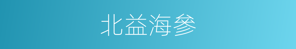 北益海參的同義詞