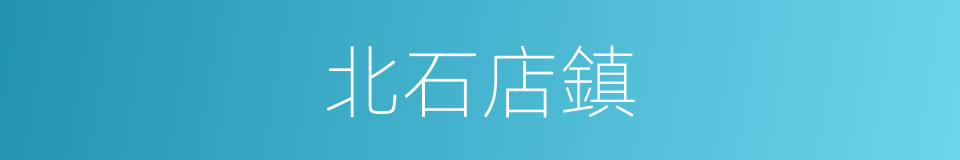 北石店鎮的同義詞