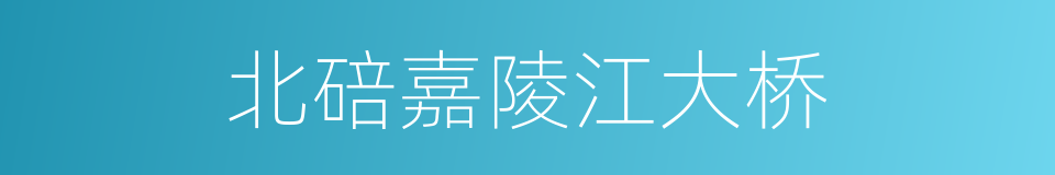 北碚嘉陵江大桥的同义词