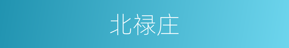 北禄庄的同义词
