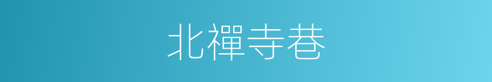 北禪寺巷的同義詞