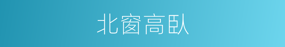 北窗高臥的意思