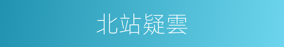 北站疑雲的同義詞