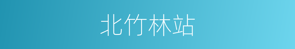 北竹林站的同义词