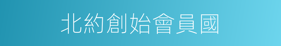 北約創始會員國的同義詞