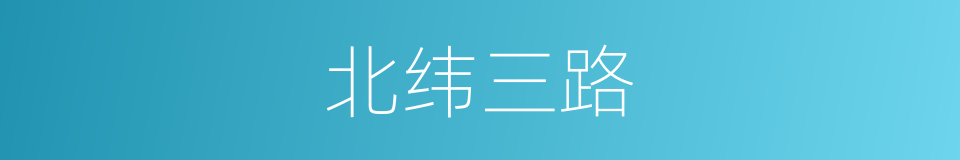 北纬三路的同义词