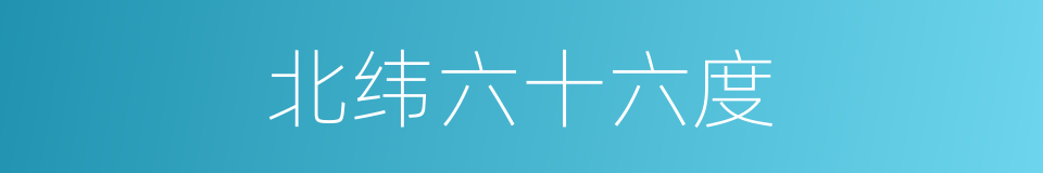 北纬六十六度的同义词