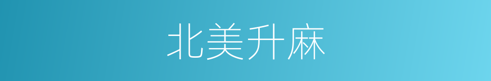 北美升麻的同义词
