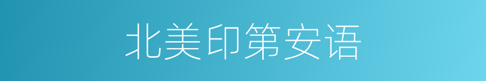 北美印第安语的同义词
