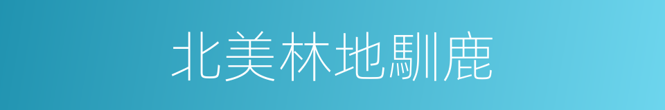 北美林地馴鹿的同義詞