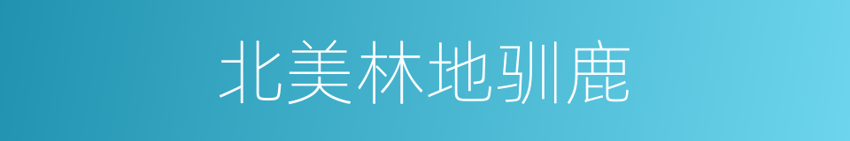 北美林地驯鹿的同义词