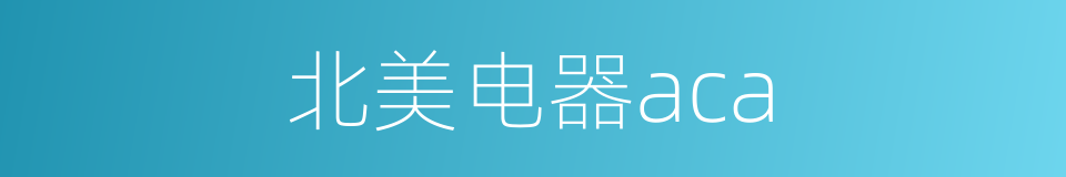 北美电器aca的同义词