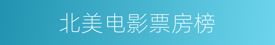 北美电影票房榜的同义词