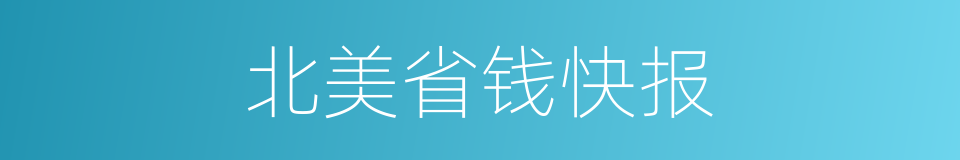 北美省钱快报的同义词