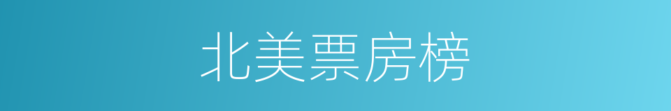 北美票房榜的同义词