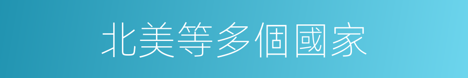 北美等多個國家的同義詞