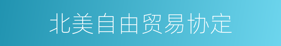 北美自由贸易协定的同义词