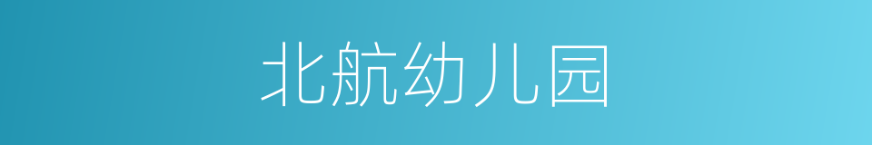 北航幼儿园的同义词
