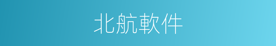 北航軟件的同義詞