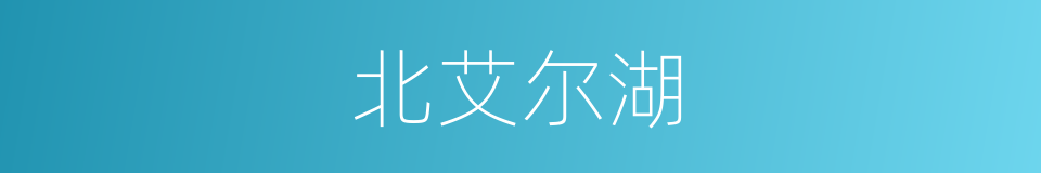 北艾尔湖的同义词