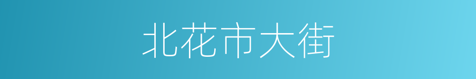 北花市大街的同义词