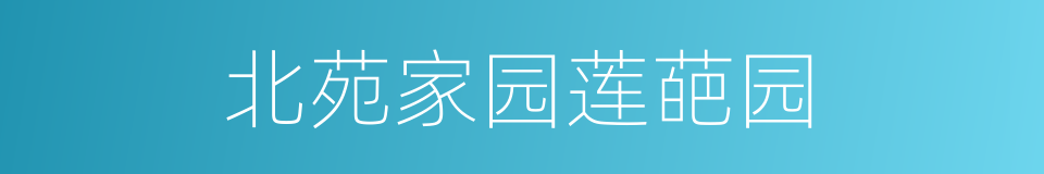 北苑家园莲葩园的同义词
