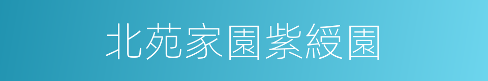 北苑家園紫綬園的同義詞