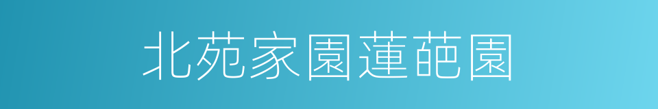 北苑家園蓮葩園的同義詞