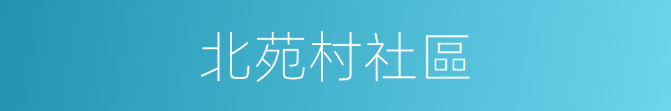 北苑村社區的同義詞
