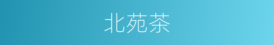 北苑茶的意思