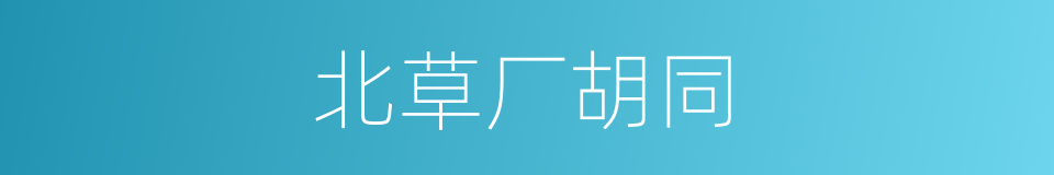 北草厂胡同的同义词