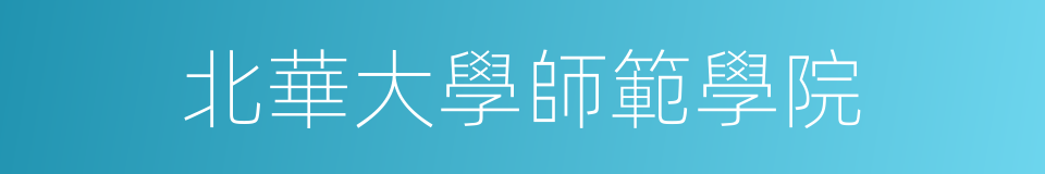 北華大學師範學院的同義詞