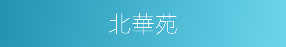 北華苑的同義詞