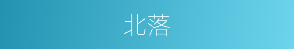 北落的意思