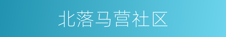 北落马营社区的同义词
