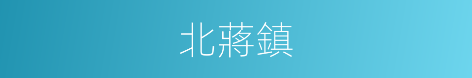 北蔣鎮的同義詞
