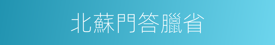 北蘇門答臘省的同義詞