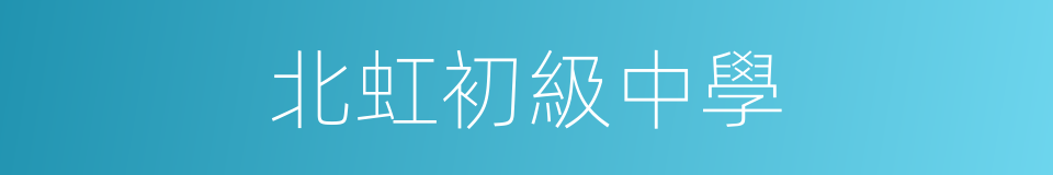 北虹初級中學的同義詞