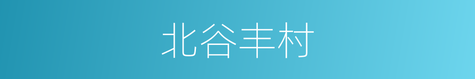北谷丰村的同义词