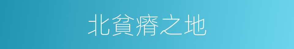 北貧瘠之地的同義詞